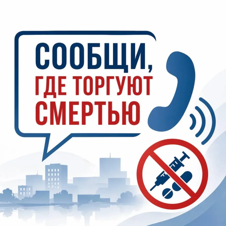 🚨 Если вы знаете, где торгуют смертью — скажите об этом