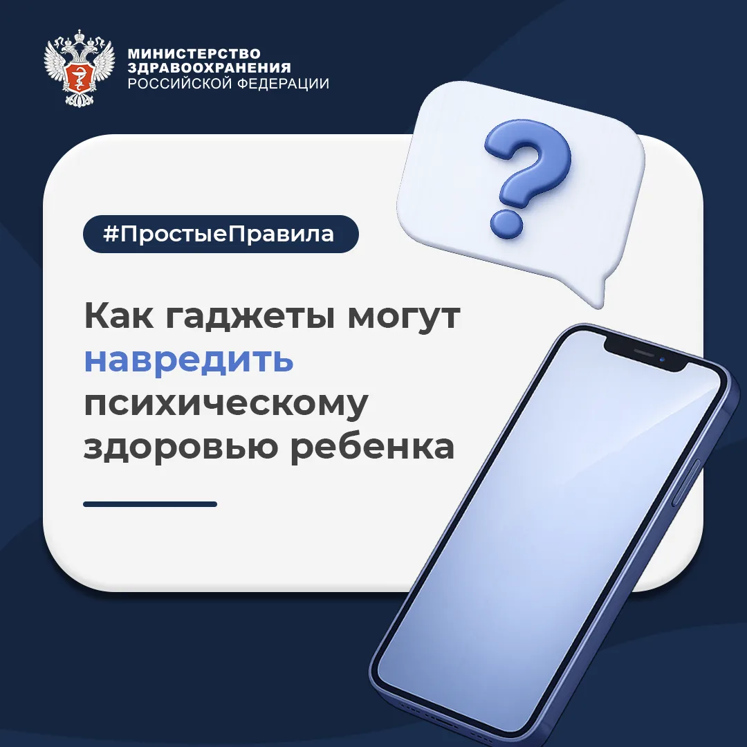 📱 #ПростыеПравила: Как гаджеты могут навредить психическому здоровью ребенка?