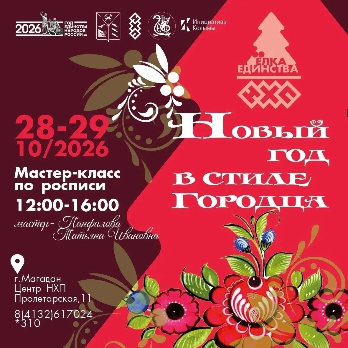 Ремесленный проект "ЁлкаЕдинства": мастер‑класс по городецкой росписи!🎄