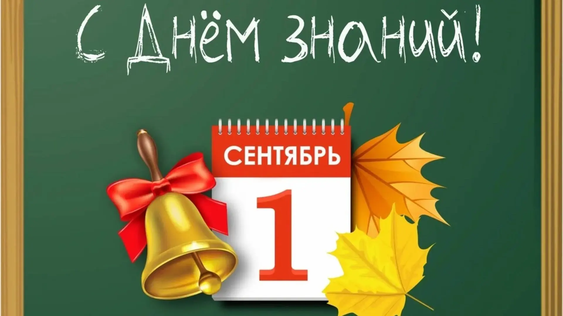 От всей души поздравляем с Днем знаний!