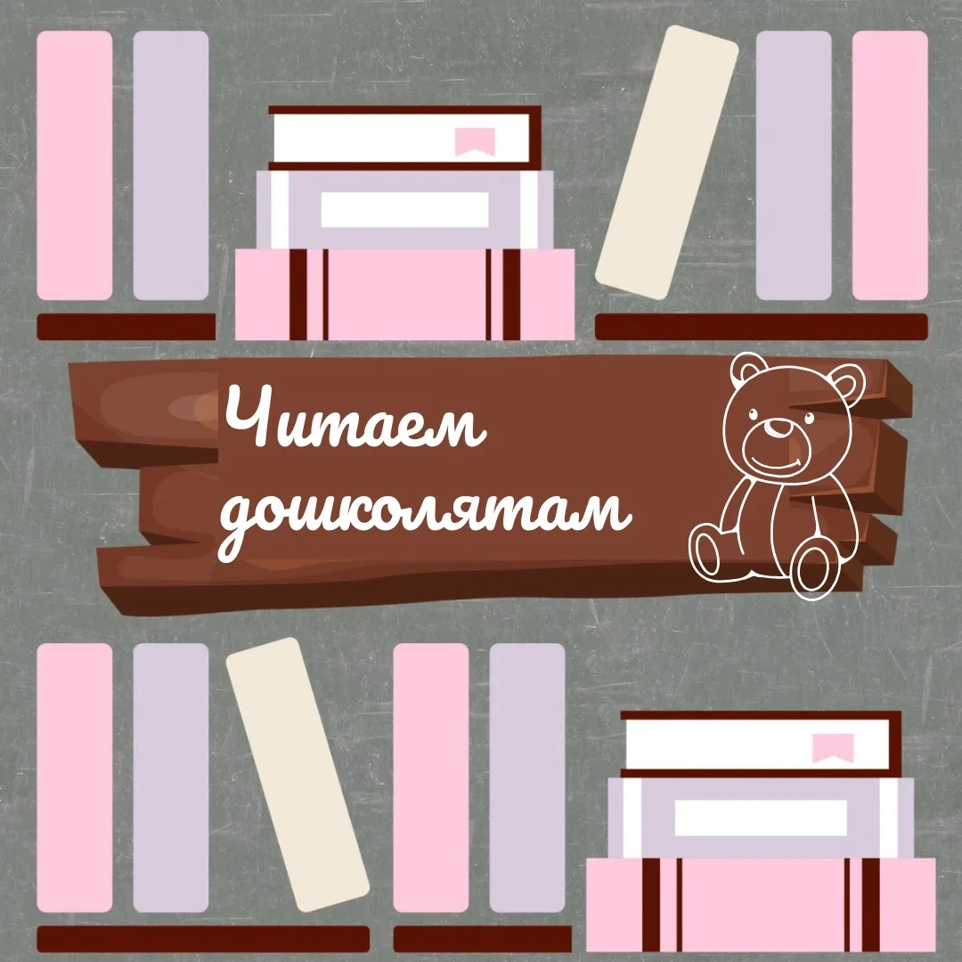 ЧИТАЕМ ДОШКОЛЯТАМ🧒👶

Лето — время читать о чудесах и настоящей дружбе. Для самых маленьких открыти
