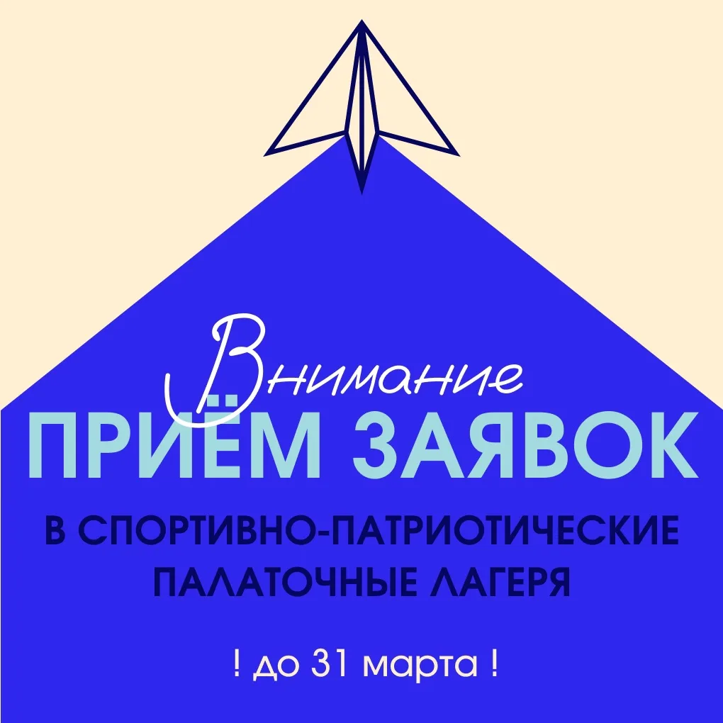🏕 Рады сообщить, что открыт прием заявок в детские спортивно-патриотические палаточные лагеря!    В 
