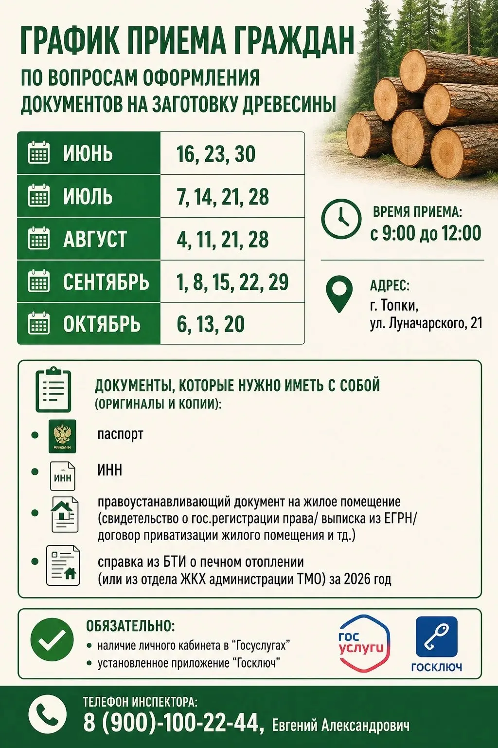 График приема граждан по вопросам оформления документов на заготовку древесины
