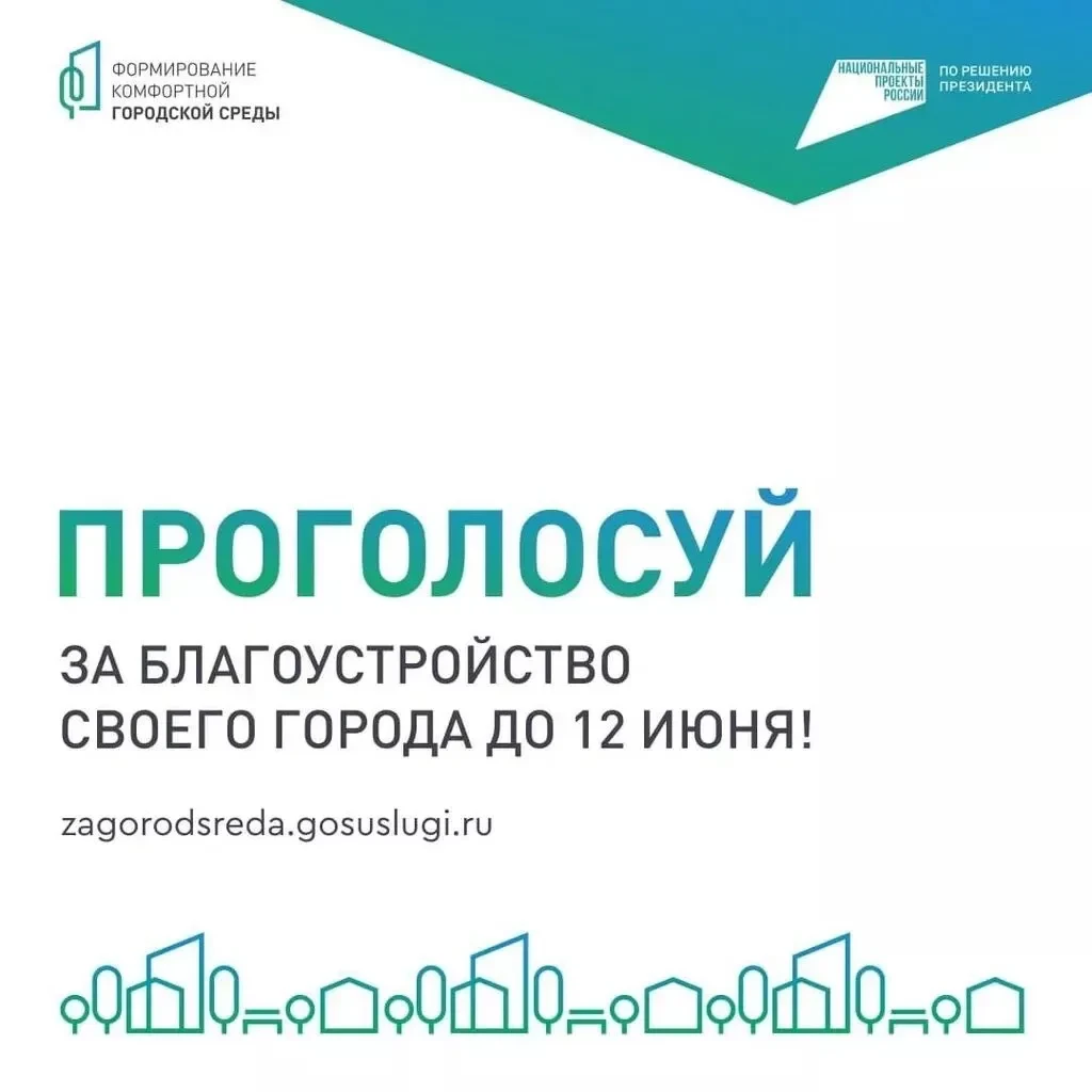 Сейчас идет Всероссийское голосование за объекты благоустройства, и именно мы с вами ре...