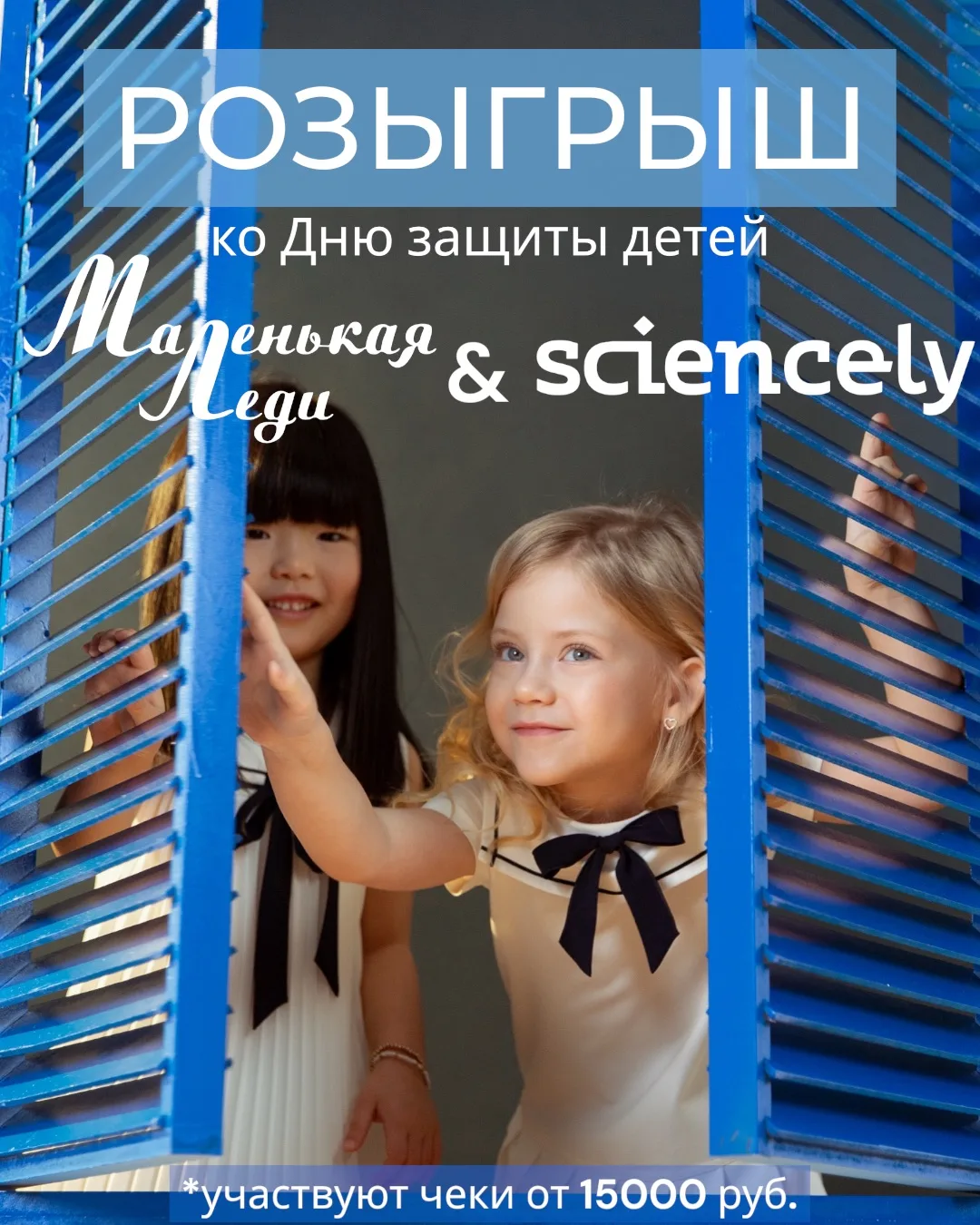 🎉 Розыгрыш ко Дню защиты детей от Маленькой Леди и Sciencely!