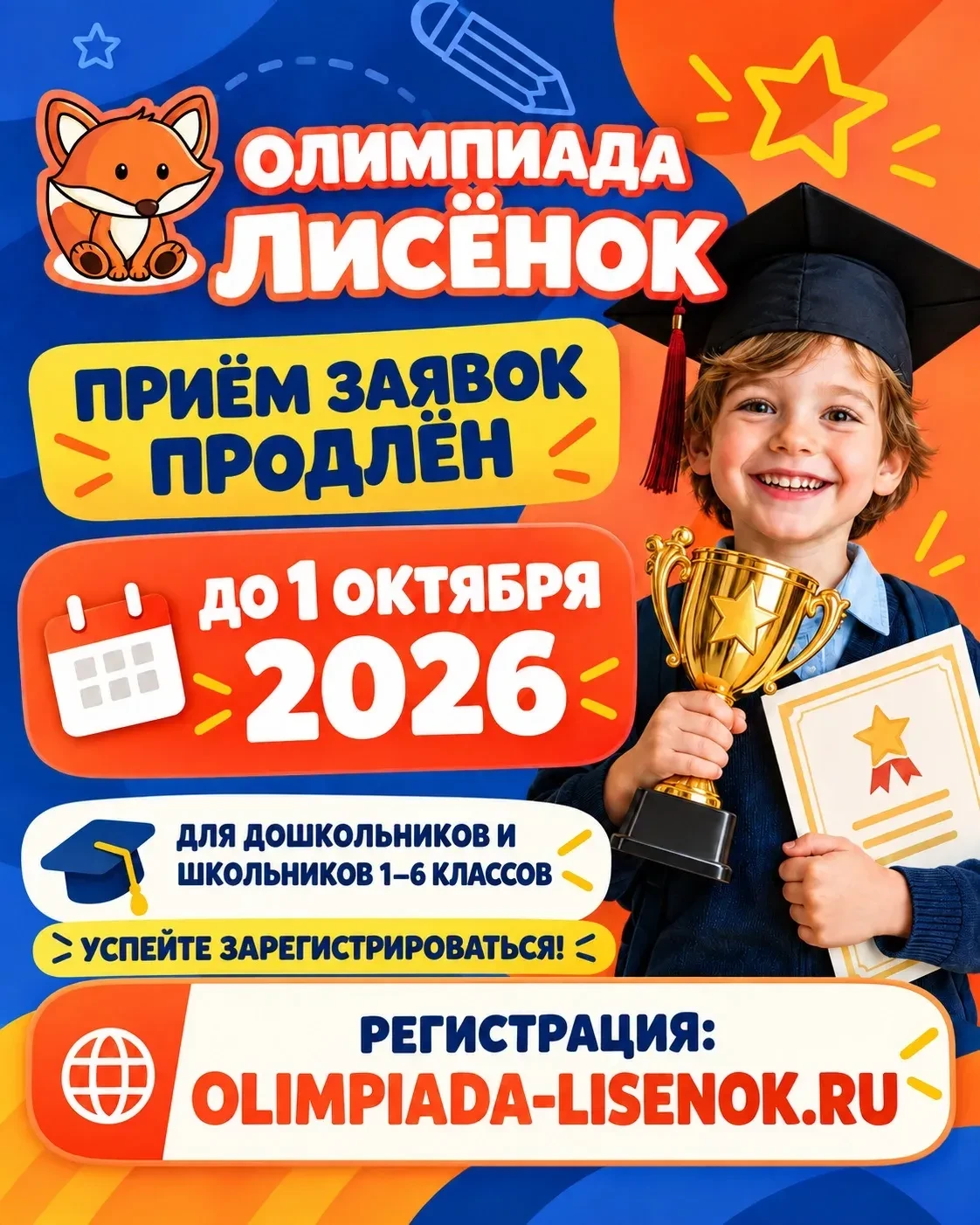 🦊 Олимпиада «ЛИСЁНОК - 2026» - приём заявок продлён!