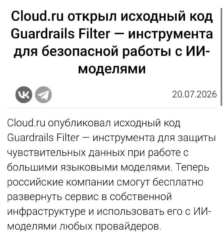 🤖 Cloud.ru открыл Guardrails Filter для защиты данных в LLM

Инструмент работает как middleware меж