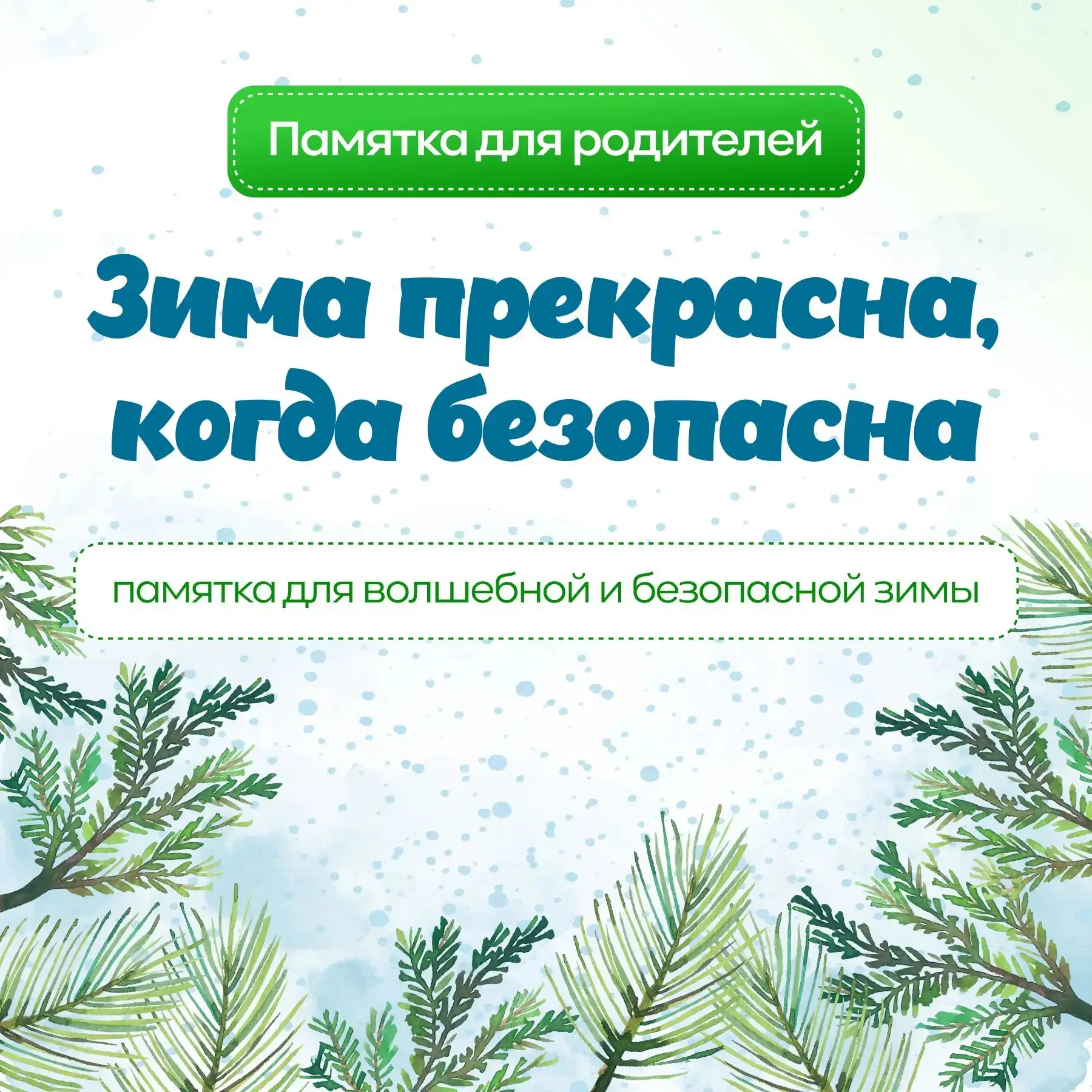 Зима прекрасна, когда безопасна!☝️❄️