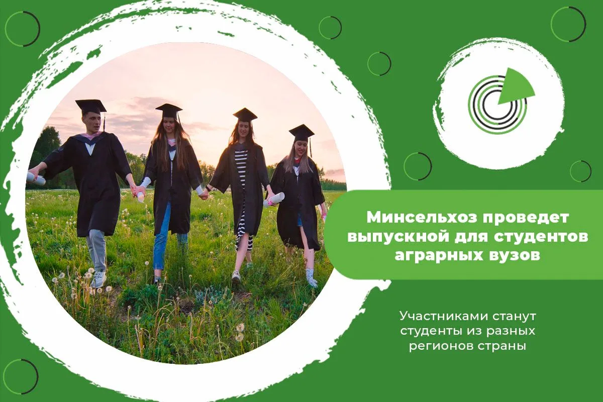 МИНСЕЛЬХОЗ ПРОВЕДЕТ ВЫПУСКНОЙ ДЛЯ СТУДЕНТОВ АГРАРНЫХ ВУЗОВ
 
🎓Минсельхоз организовал всероссийский 