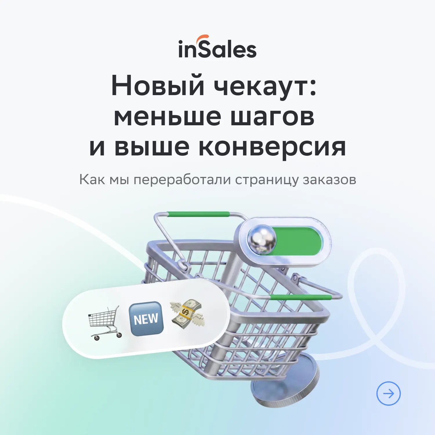 Новая страница оформления заказа на inSales ⭐️