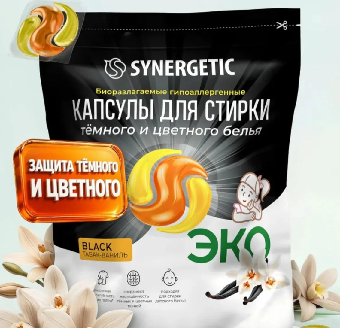 Капсулы для стирки белья SYNERGETIC BLACK Табак Ваниль 100 штук для черного, темного и ...
