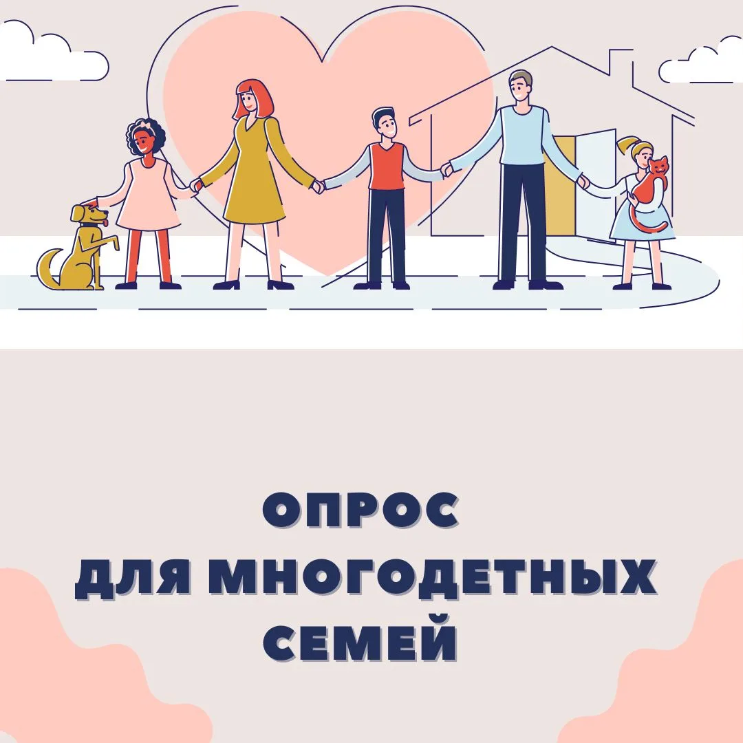 ‼️Если у Вас 3 ребёнка или больше – этот опрос для Вас!