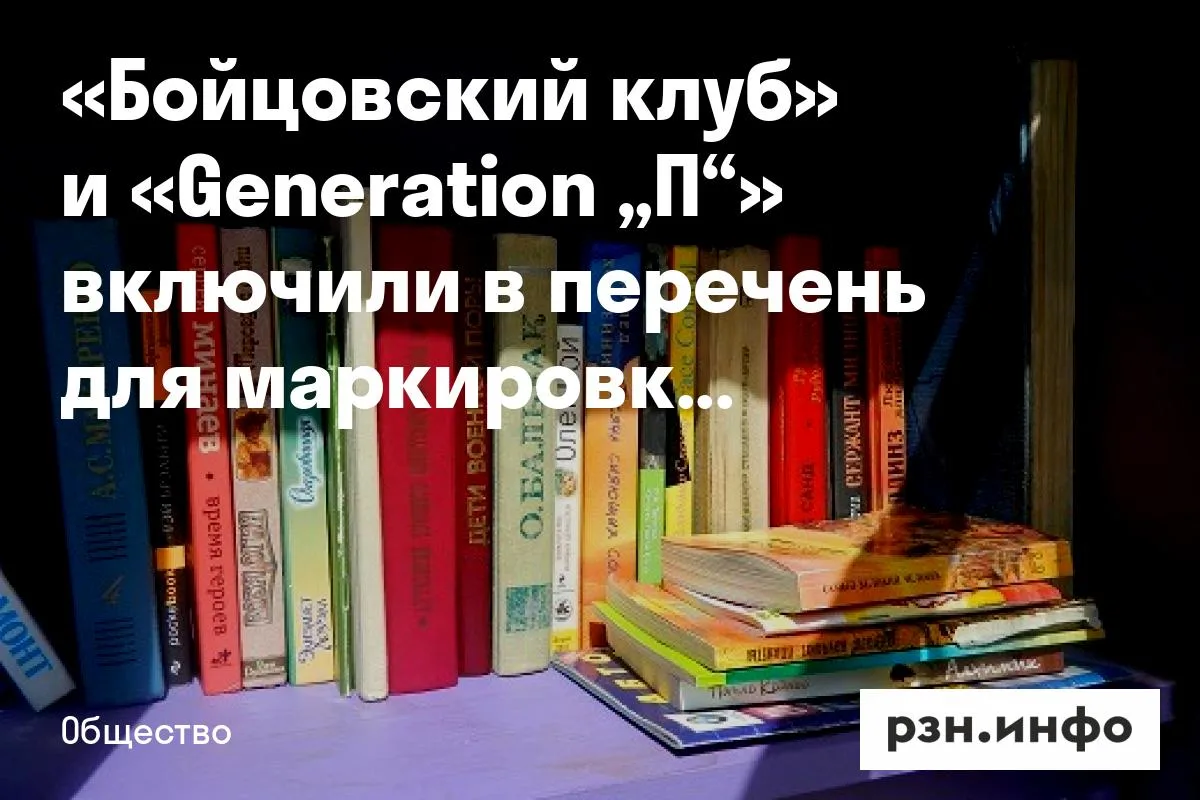 «Бойцовский клуб» и «Generation „П“» включили в перечень для маркировки
Российский книжный союз (РКС