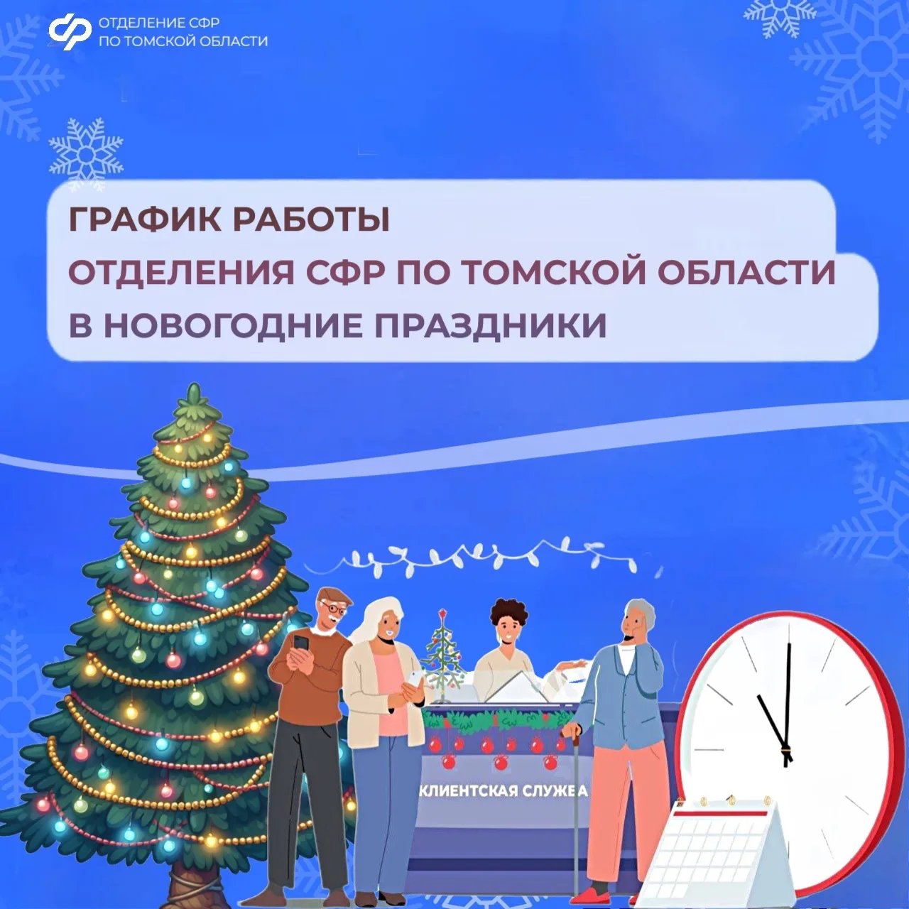 Для жителей города Томска и Северска будут работать клиентские службы Отделения СФР по Томской облас