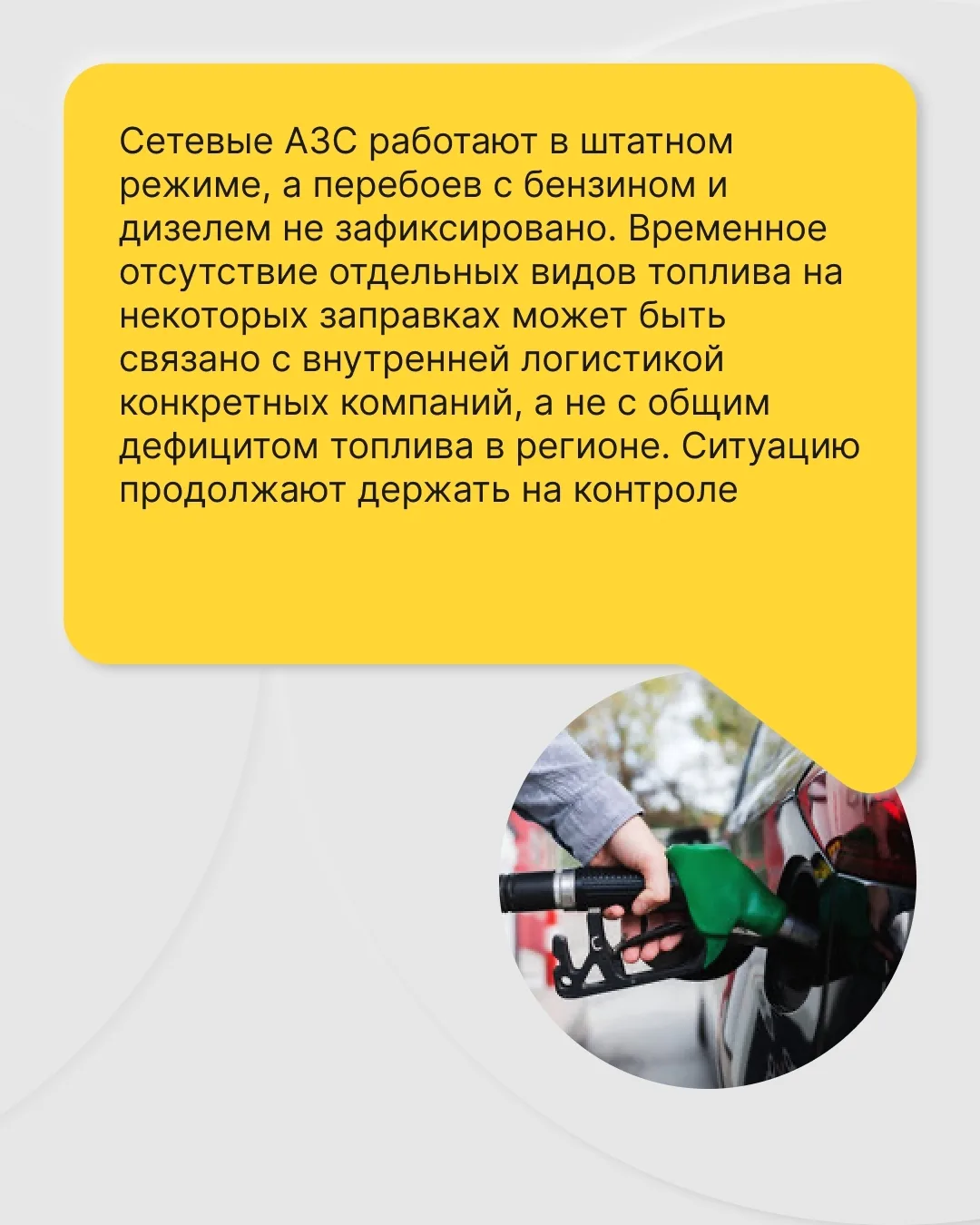 Власти Нижегородской области заявили, что проблем с поставками топлива в регионе нет.

Вот что сообщ