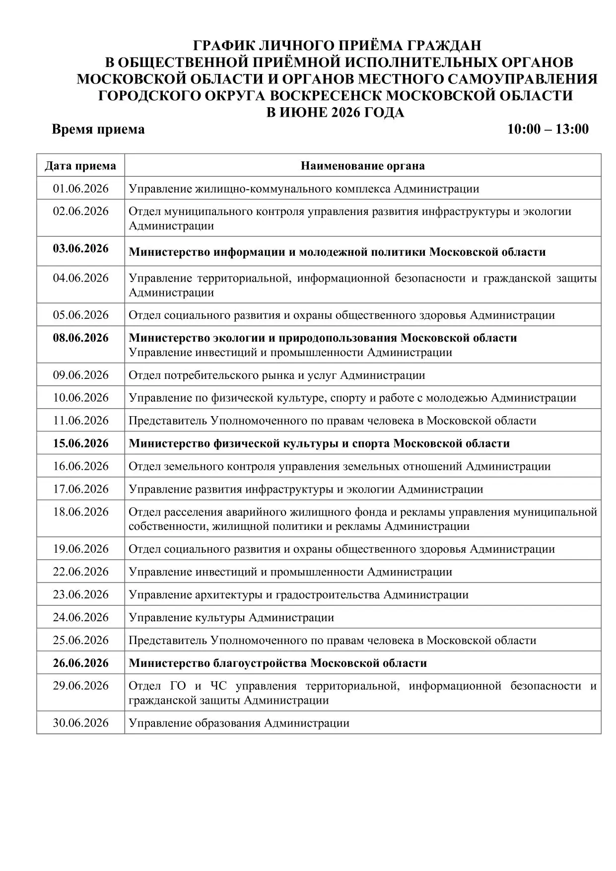 ГРАФИК ЛИЧНОГО ПРИЁМА ГРАЖДАН В ОБЩЕСТВЕННОЙ ПРИЁМНОЙ ИСПОЛНИТЕЛЬНЫХ ОРГАНОВ МОСКОВСКОЙ...
