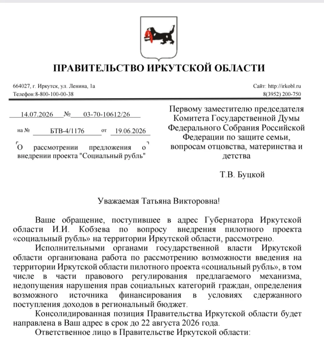 📢 «Социальный рубль»: проект рассматривают в Иркутской области