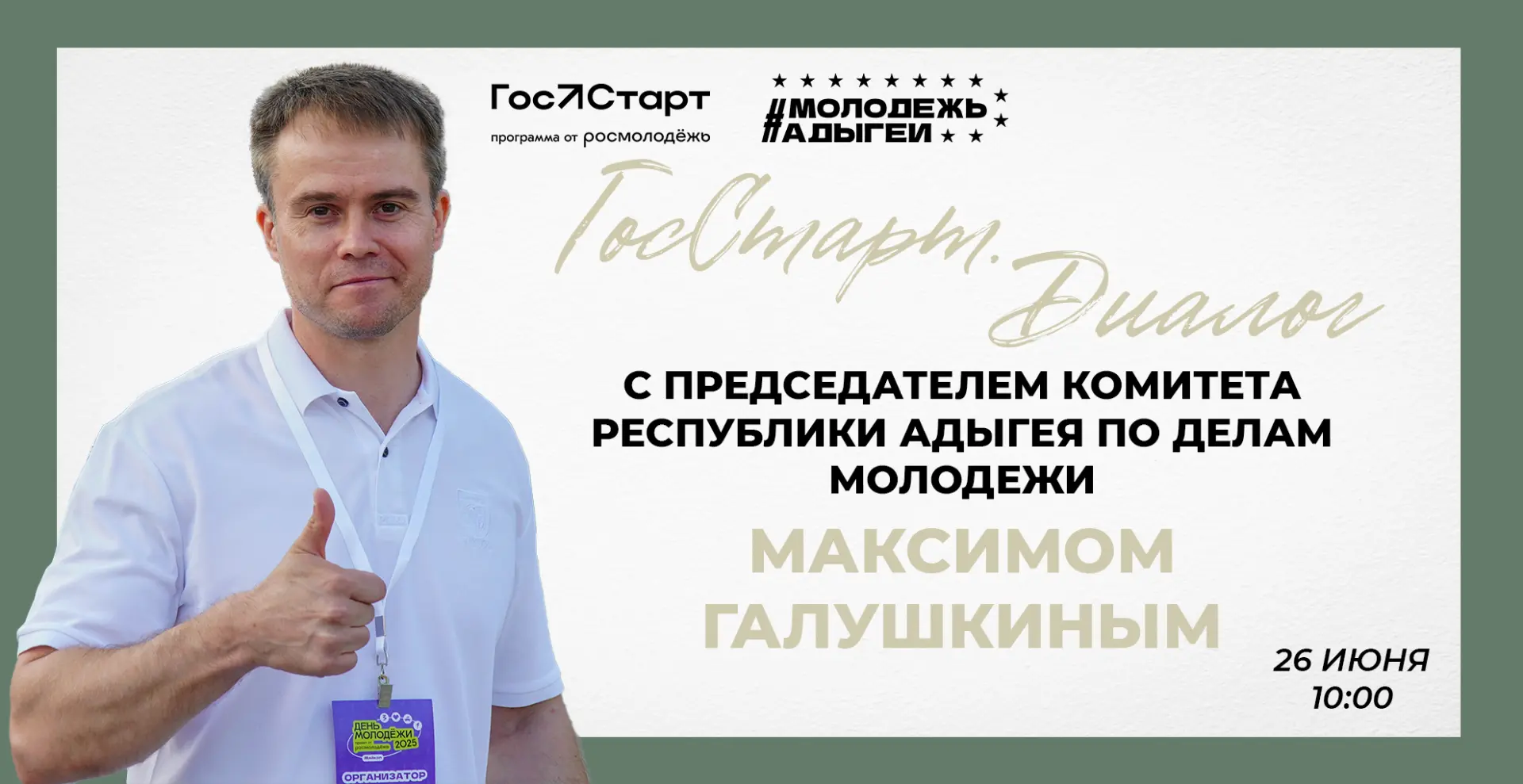 Диалог без формальностей

26 июня в 10:00 приглашаем тебя в Молодёжный центр на «ГосСтарт.Диалог» с 