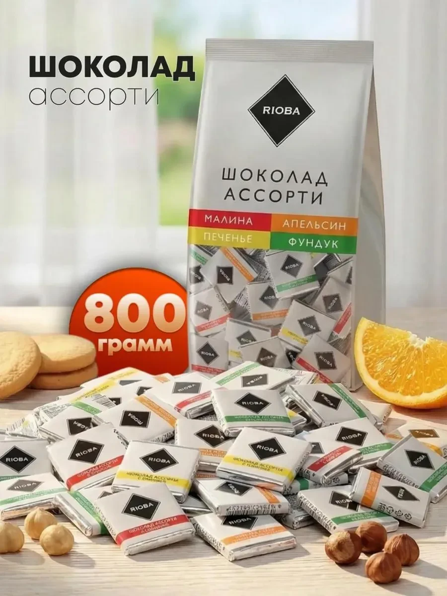 ⚡️ Маленькие шоколадки мини порционные, Rioba