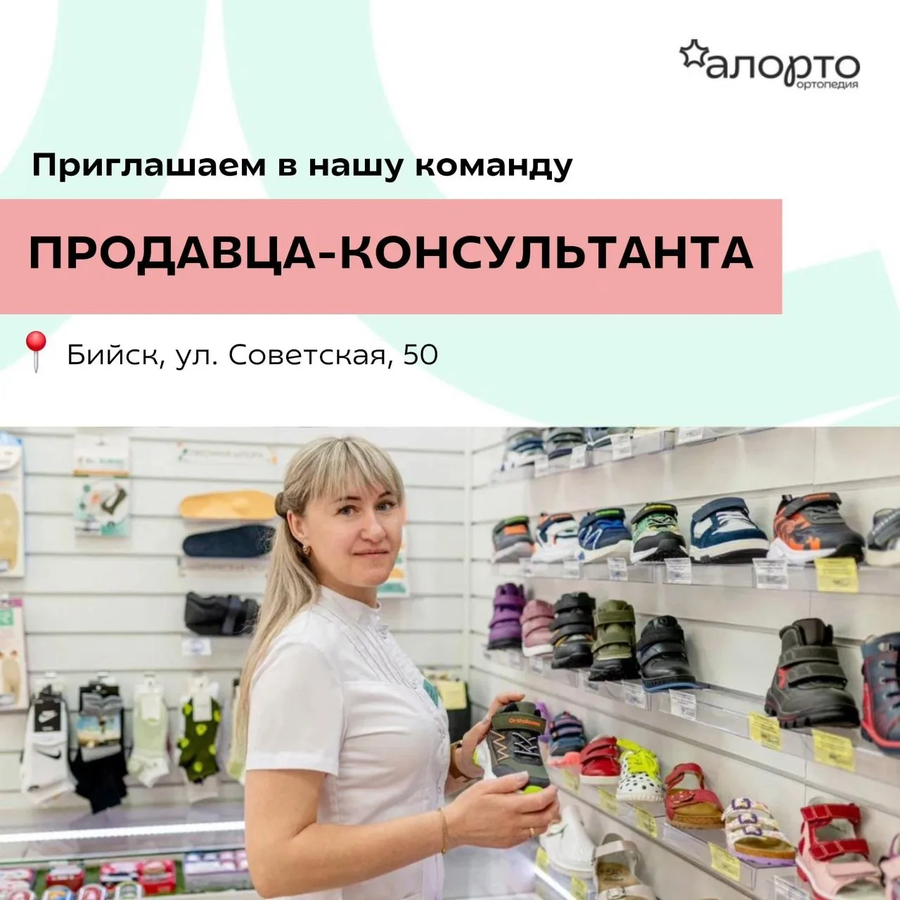 Ищем продавца-консультанта в салон «Алорто Ортопедия» в Бийске! 

📍 ул. Советская, 50

Если вы хоти