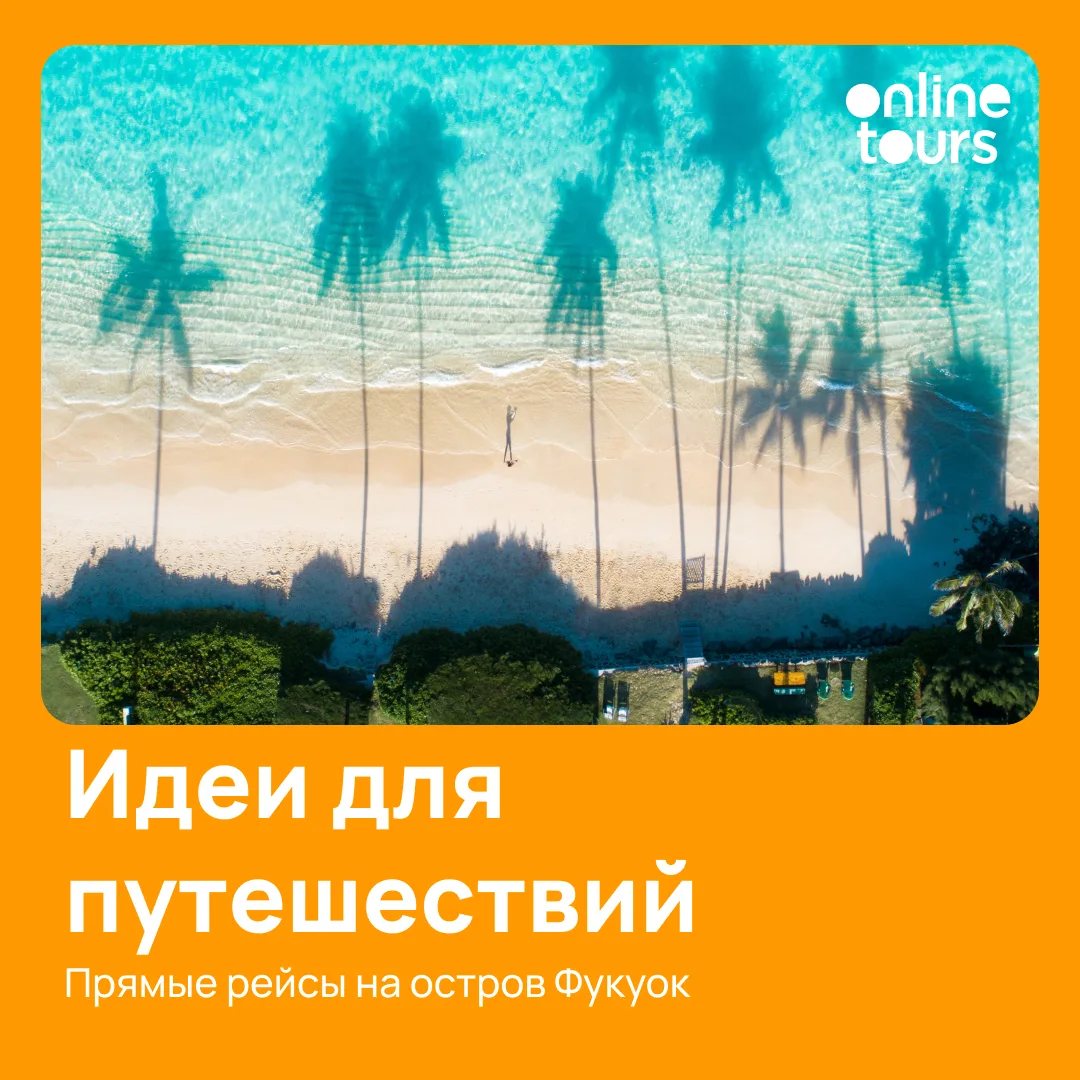 🇻🇳 Прямых рейсов на остров Фукуок осенью станет больше.