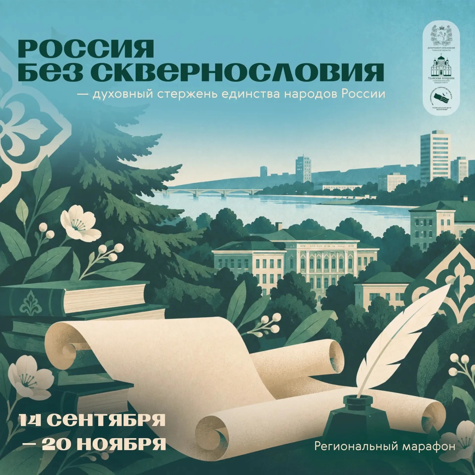 🌟 Присоединяйтесь к региональному марафону «Россия без сквернословия»! 🌟