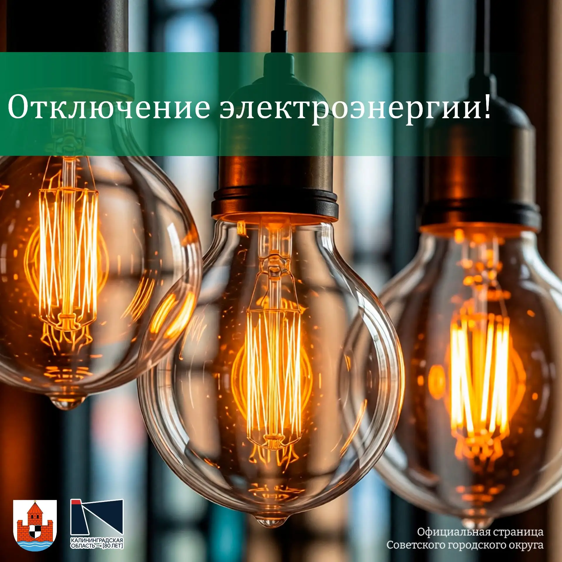 «Россети Янтарь» уведомляет 💡