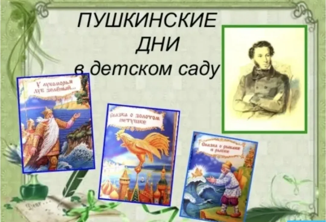 ✨6 июня в нашей стране отмечается Пушкинский день. ❤️Этот день празднуют практически во всех дошколь