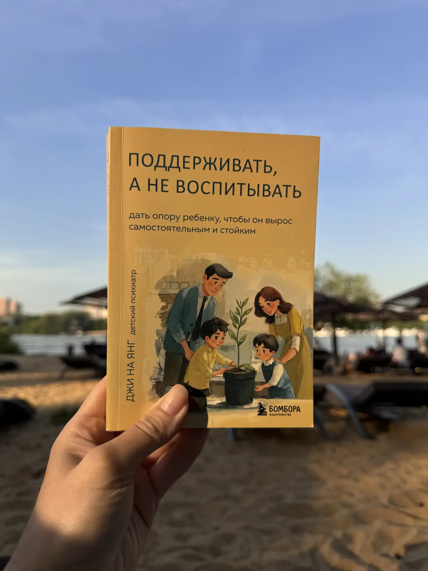 «Поддерживать, а не воспитывать» ДЖИ НА ЯНГ.