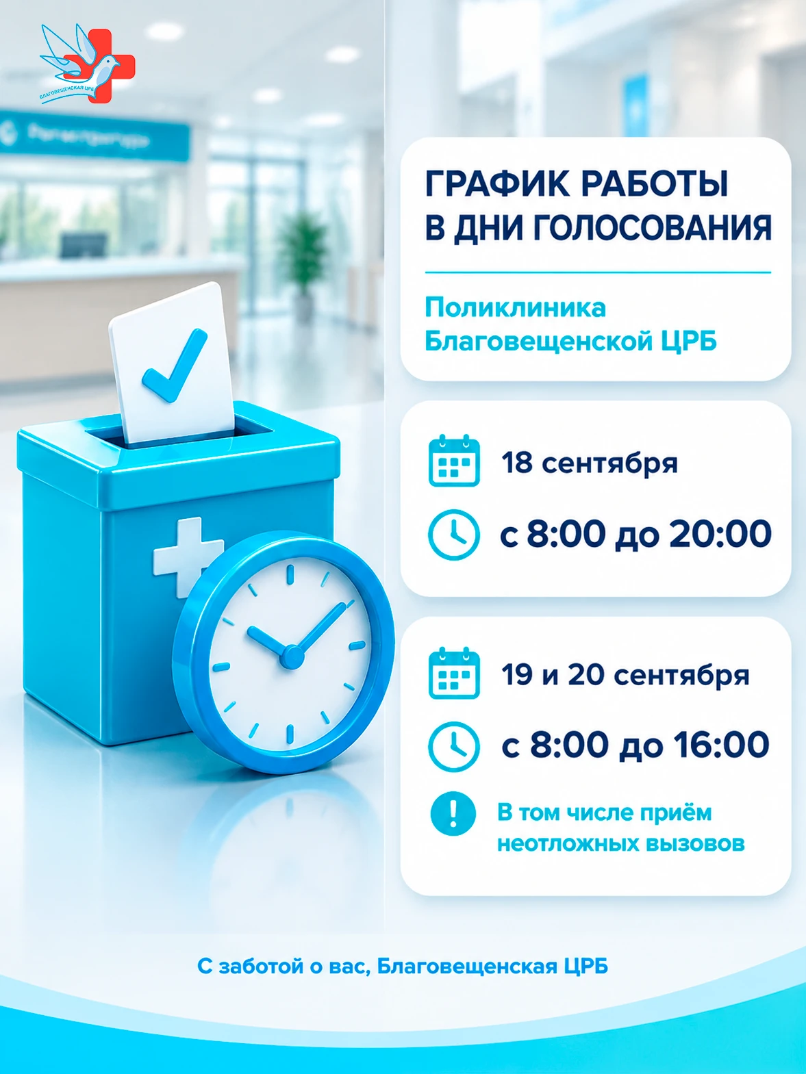 📢 Уважаемые жители Благовещенского района!