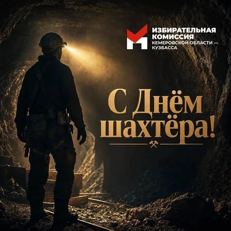 ⛏️ Дорогие земляки, горняки Кузбасса, ветераны и все, чьё сердце бьётся в такт отбойном...