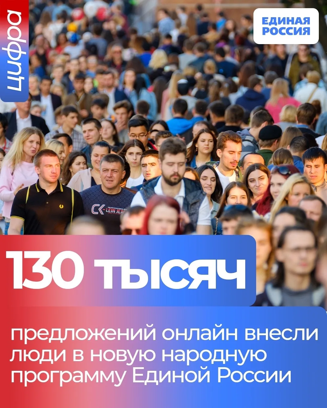 ✅ В новую народную программу Единой России только в режиме онлайн поступило более 130 тысяч предложе