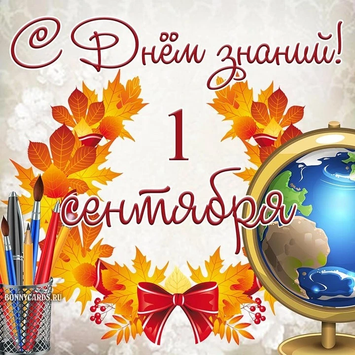 🍁 С наступающим Днем знаний, дорогие ученики, родители и учителя! 🔔