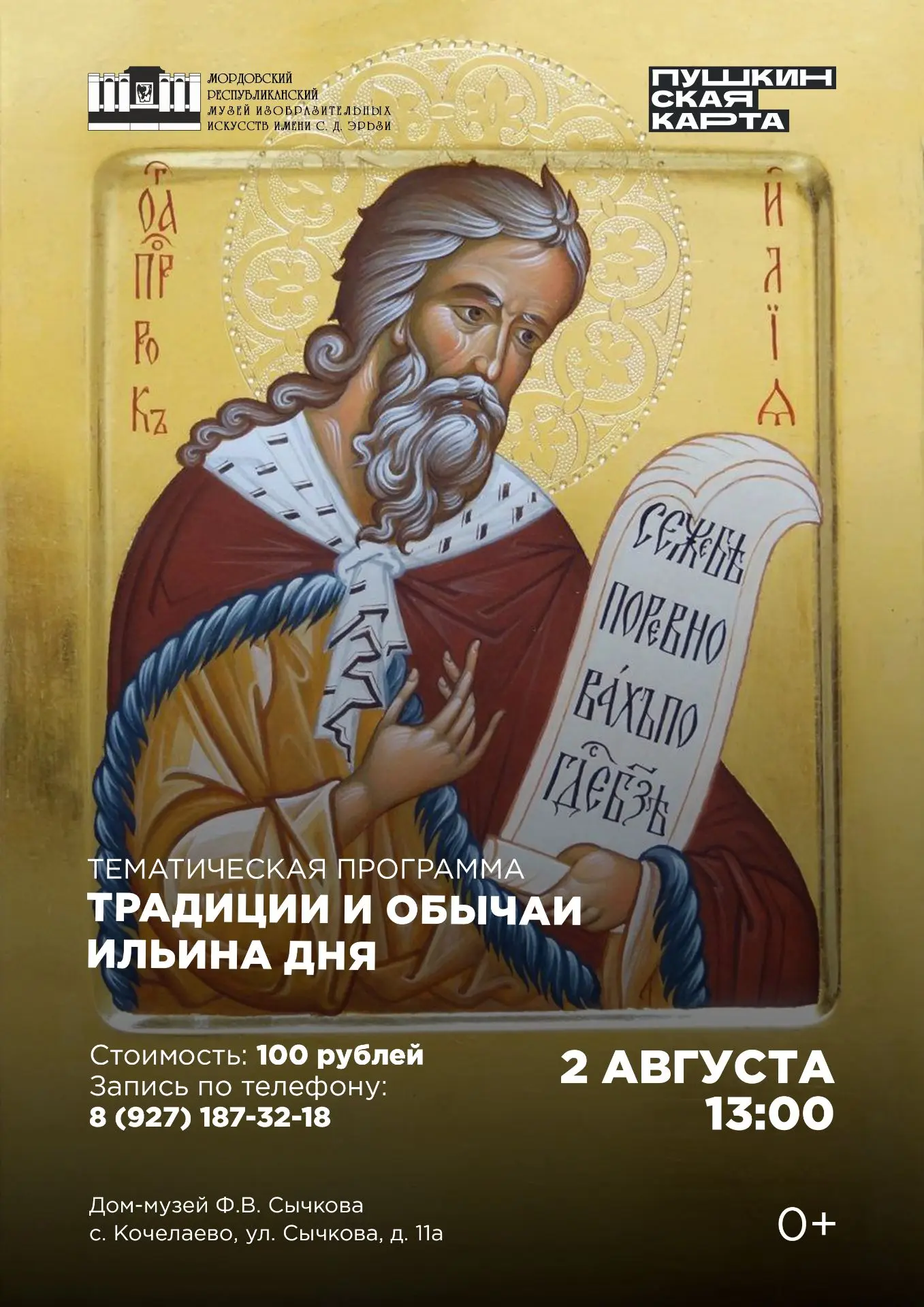 ВСТРЕЧА «ТРАДИЦИИ И ОБЫЧАИ ИЛЬИНА ДНЯ» 📜
