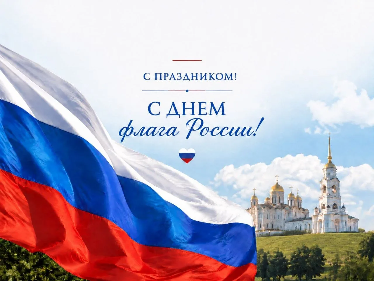Дорогие подписчики канала «Владимирская Русь»! Поздравляем вас с Днем Государственного ...
