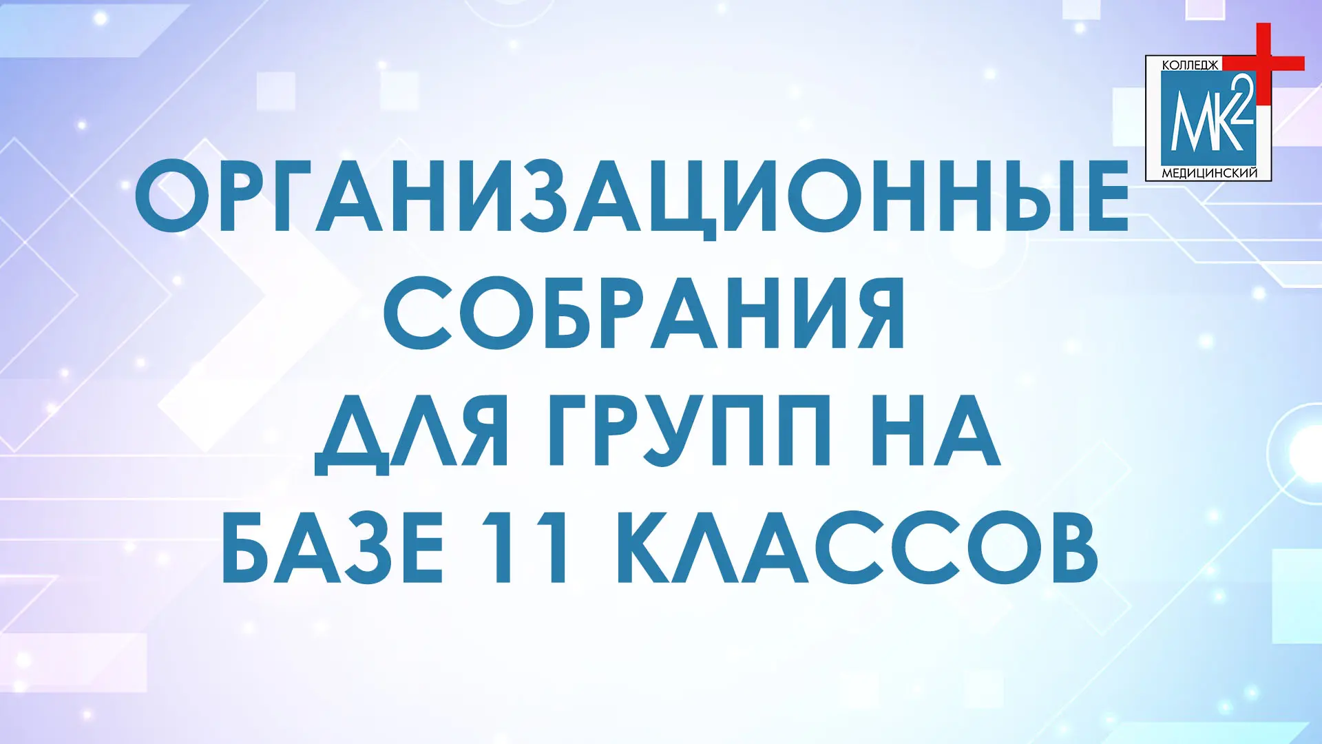 ⚠️ ИНФОРМАЦИЯ ОБ ОРГАНИЗАЦИОННЫХ СОБРАНИЯХ ДЛЯ ГРУПП НОВОГО НАБОРА НА БАЗЕ 11 КЛАССОВ