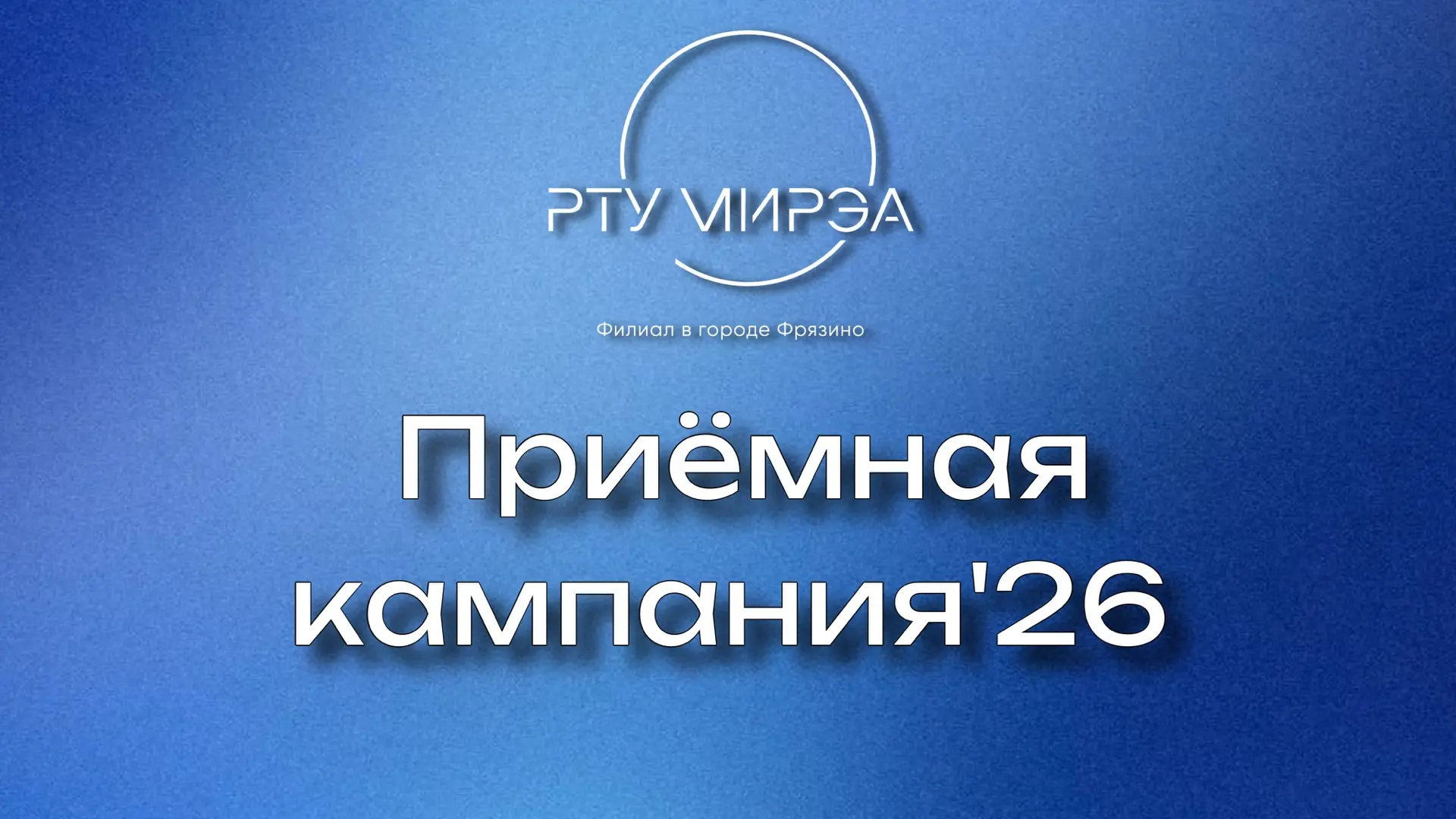 🔥 Даём старт приёмной кампании 2026!
⠀
Сегодня начала свою работу приёмная комиссия филиала РТУ МИР