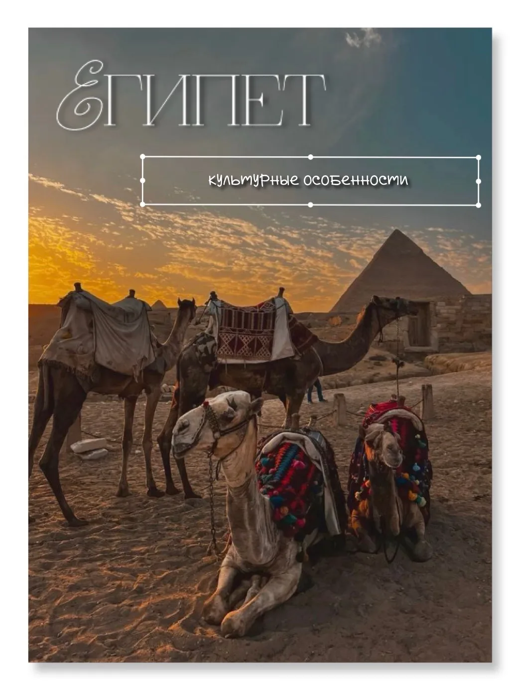 🇪🇬 Культурные особенности Египта: что важно знать туристу?

Египет ежегодно принимает миллионы пут