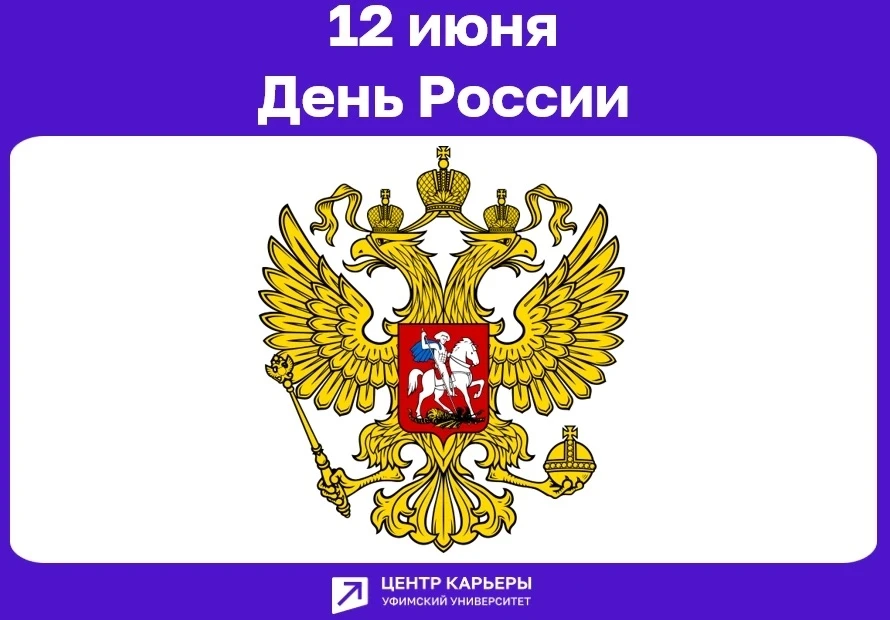 С Днём России, друзья!

Сегодня мы вспоминаем богатую историю, многонациональную культуру и традиции