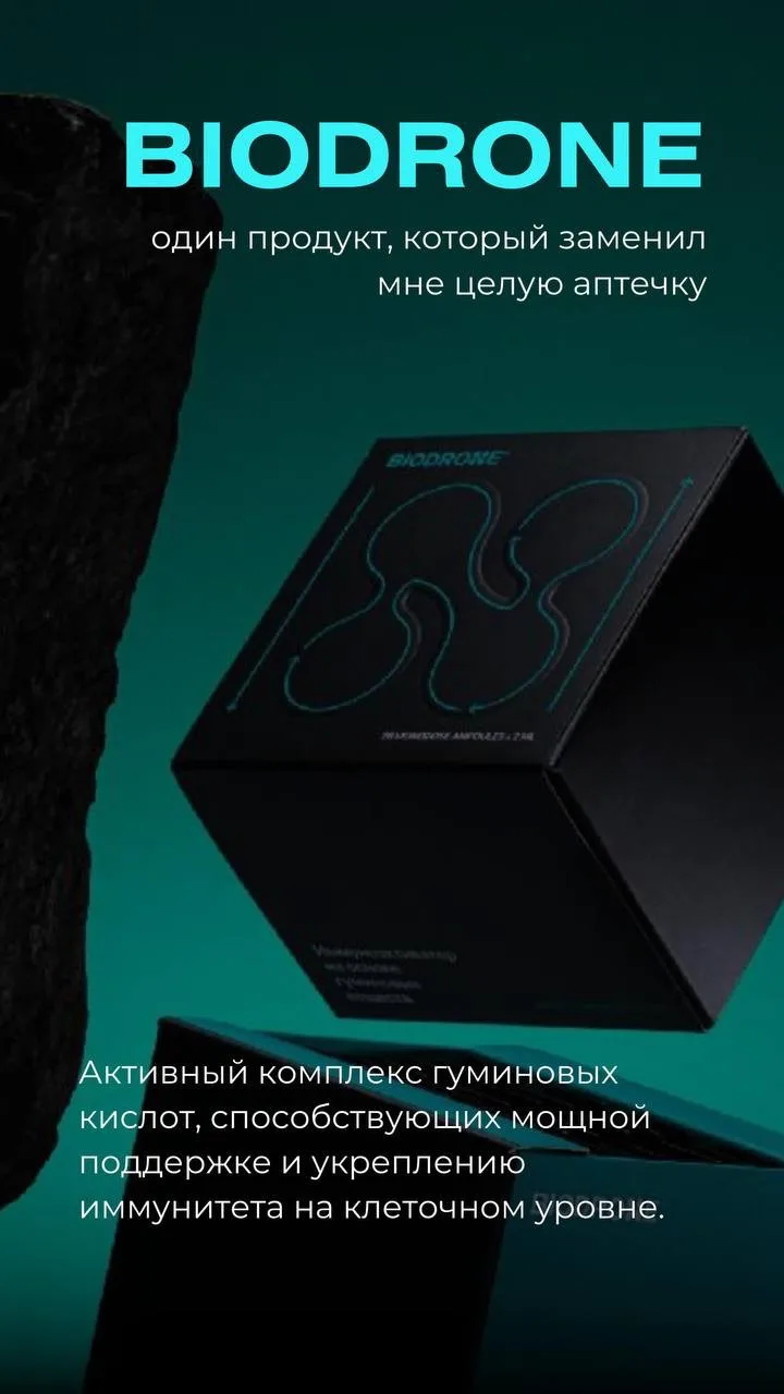 BioDrone — активный комплекс гуминовых кислот, способствующих мощной поддержке и укрепл...
