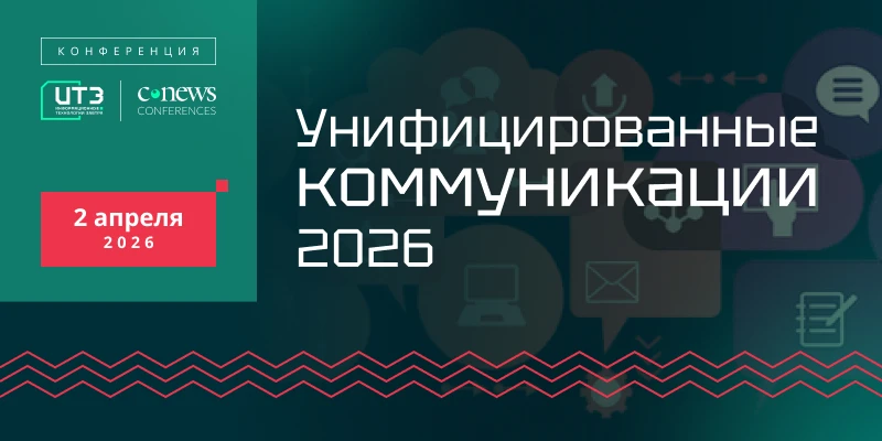 ✅ Конференция "УНИФИЦИРОВАННЫЕ КОММУНИКАЦИИ"