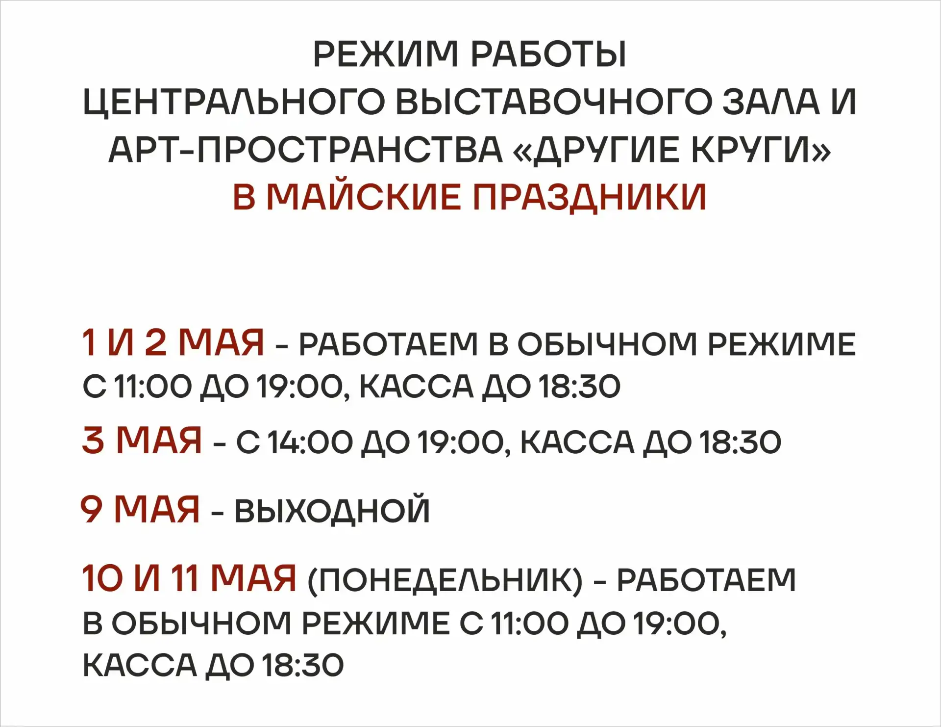 Публикуем расписание работы Центрального выставочного зала и арт-пространства «Другие к...