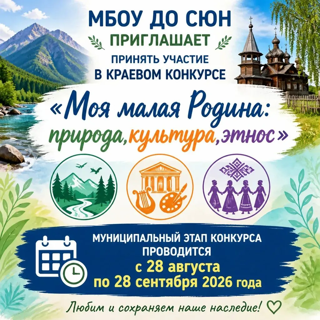 Станция юных натуралистов приглашает учащихся принять участие в Краевом конкурсе "Моя м...