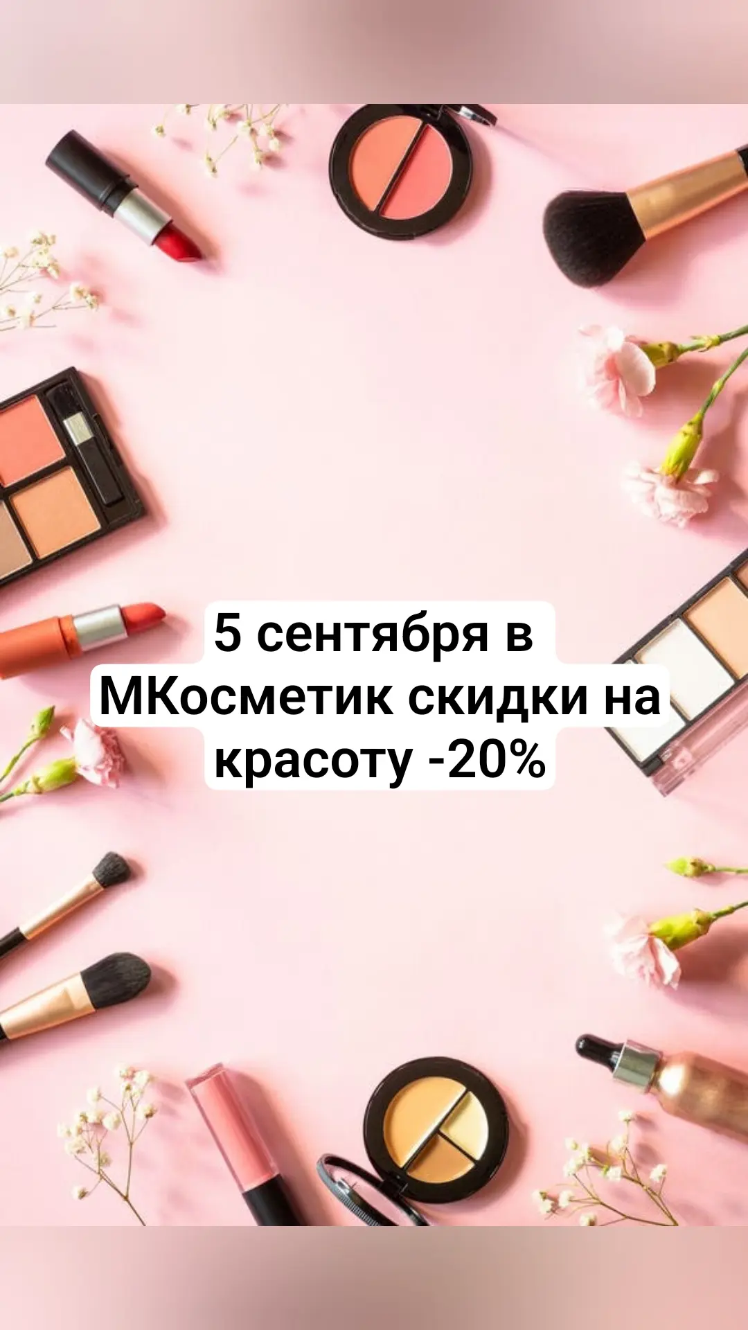 Скидки сегодня на парфюмерию, декоративную косметику, уход за кожей лица и тела, бижуте...