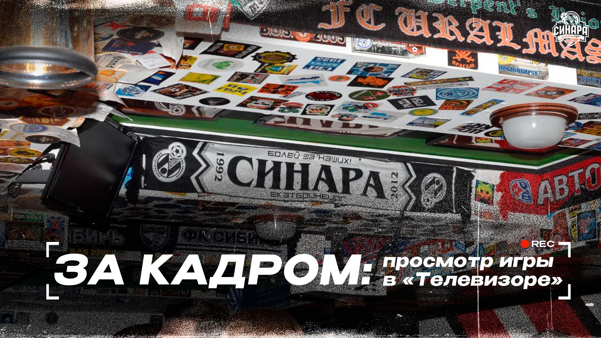 💯 Атмосфера просмотра игры с «Норильском» в «Телевизоре» уже в новом выпуске «За кадром»!