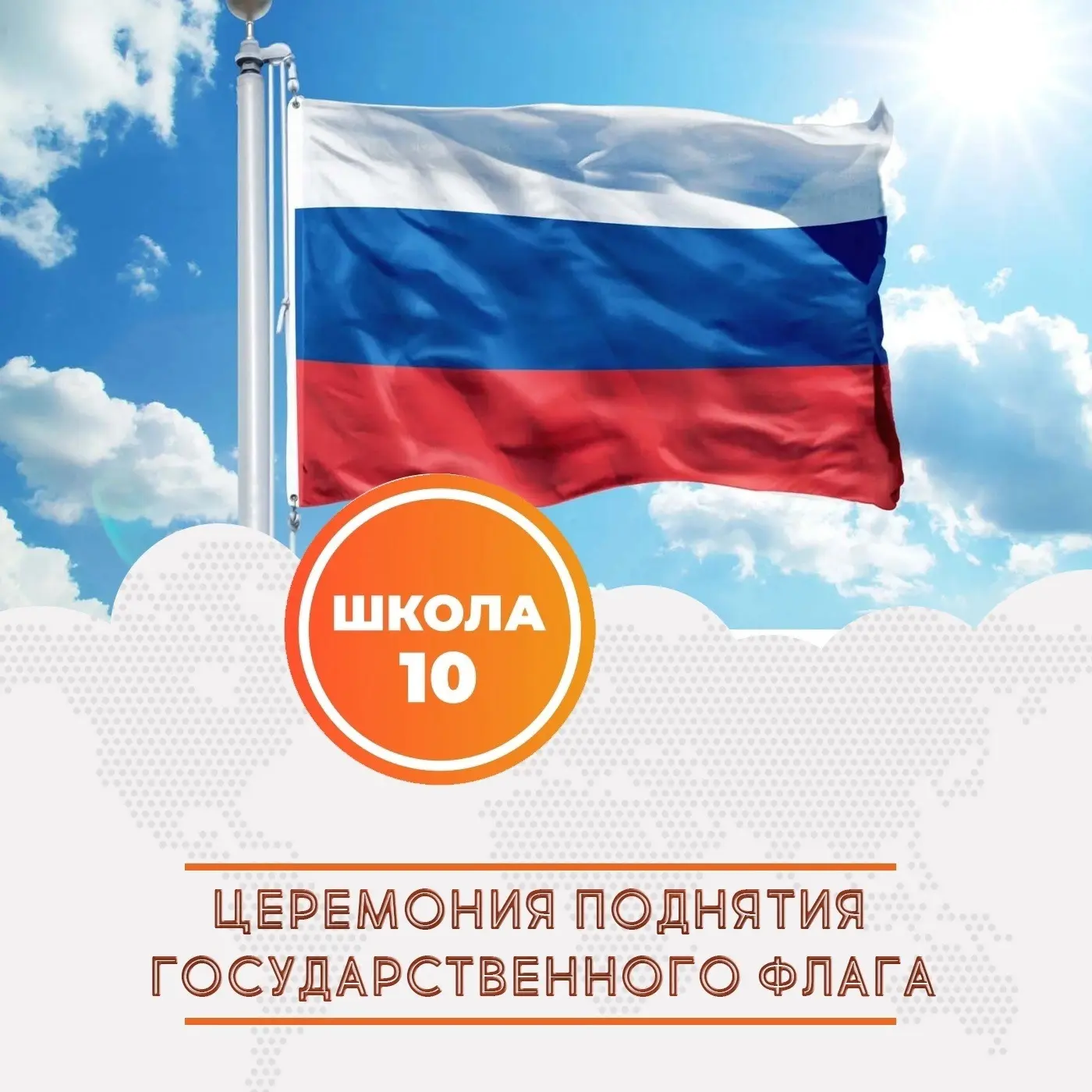 🇷🇺 Торжественная церемония поднятия флага Российской Федерации🇷🇺