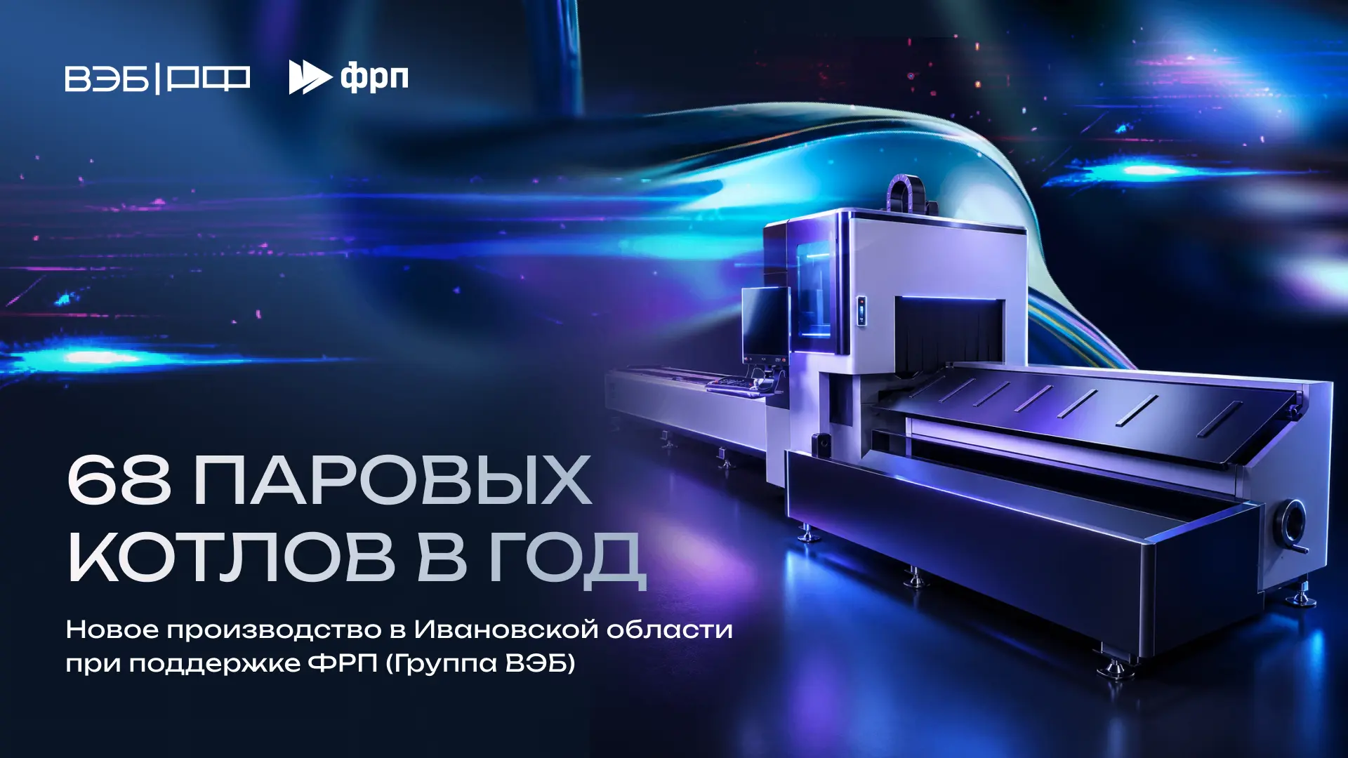 Новое производство паровых котлов запустили в Ивановской области при поддержке Группы ВЭБ ⚡️

➡️ Ком
