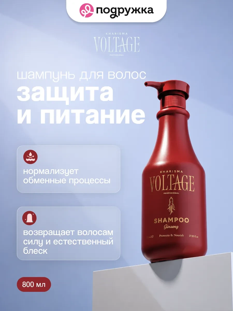 ⚡️ Шампунь для защиты и питания волос Ginseng, 800 мл, Kharisma Voltage
