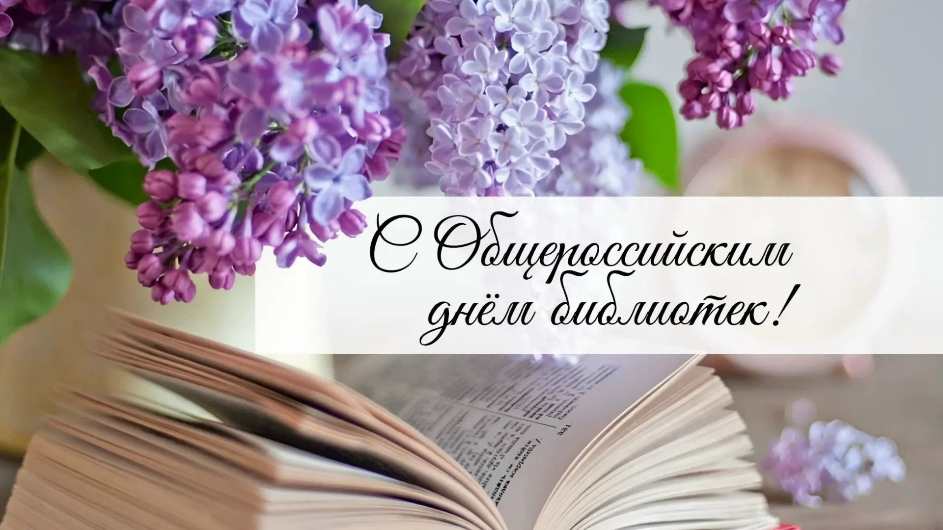 📌 27 мая — Общероссийский День библиотек!