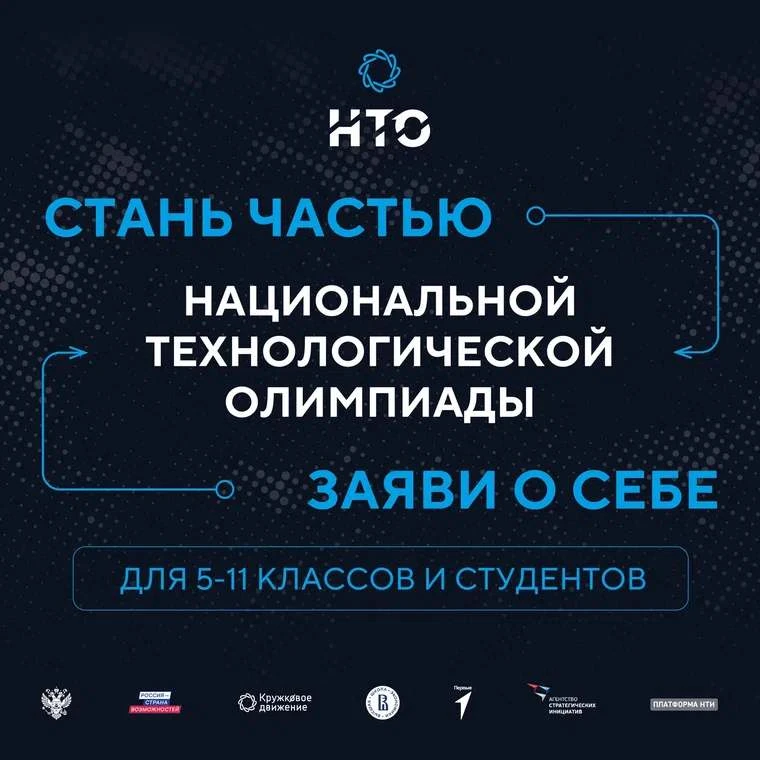 🎉 Стартовала регистрация на XII сезон Национальной технологической олимпиады